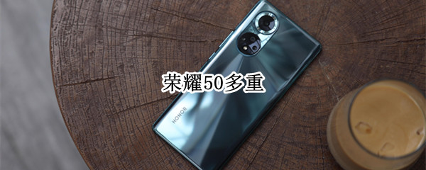荣耀50多重（荣耀50多重?）
