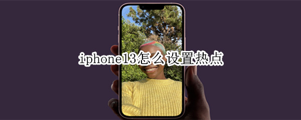 iphone13怎么设置热点（iphone13怎么设置热点频段）