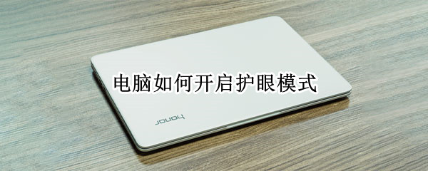 电脑如何开启护眼模式 联想电脑如何开启护眼模式