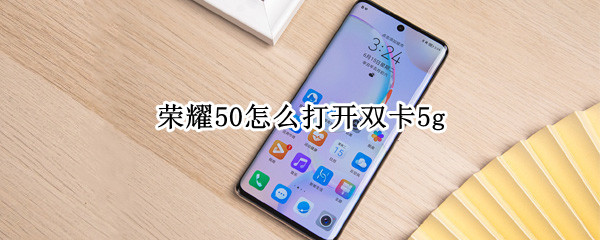 荣耀50怎么打开双卡5g（华为荣耀50怎么插双卡）