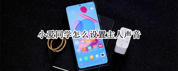 小爱同学怎么设置主人声音 小爱同学怎么设置主人声音唤醒