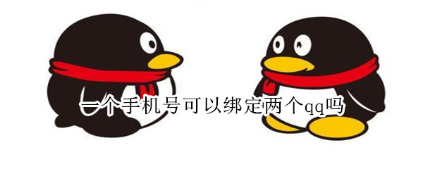 一个手机号可以绑定两个qq吗（一个手机号能绑定两个qq嘛）