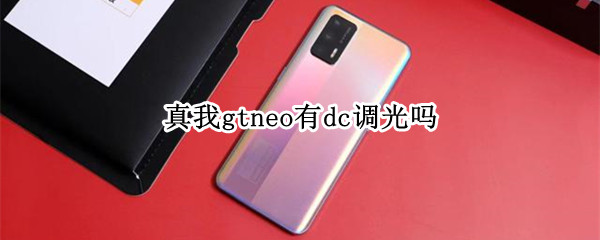 真我gtneo有dc调光吗（真我gt neodc调光）