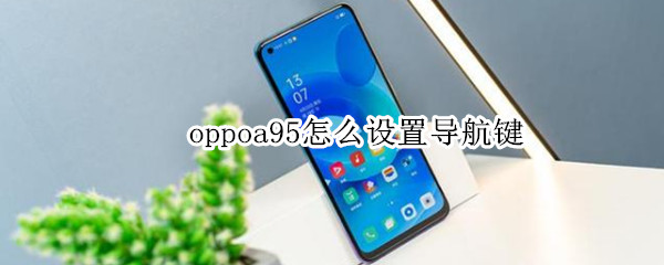 oppoa95怎么设置导航键（oppoa59s导航键怎么设置）