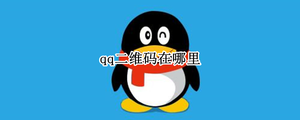 qq二维码在哪里 手机qq二维码在哪里