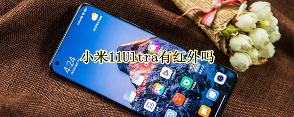 小米11Ultra有红外吗 小米11ultra有红外遥控吗
