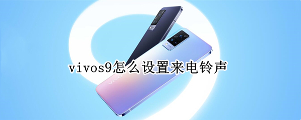vivos9怎么设置来电铃声 vivos9e怎么设置来电铃声