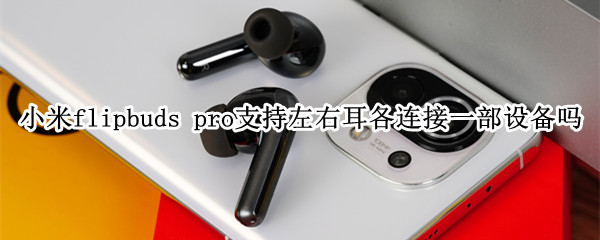 小米flipbuds 小米flipbudspro
