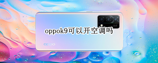 oppok9可以开空调吗 oppok9手机可以遥控空调吗