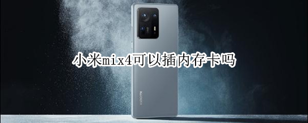 小米mix4可以插内存卡吗（小米mix4可以插内存卡吗）