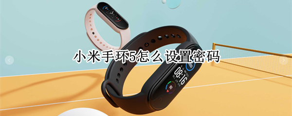 小米手环5怎么设置密码 小米手环5怎么设置密码视频
