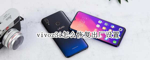 vivoz3i怎么恢复出厂设置 vivoz3i恢复出厂设置在哪里