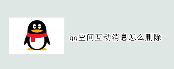qq空间互动消息怎么删除 qq空间互动消息怎么删除记录