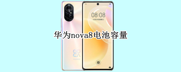 华为nova8电池容量 华为nova8电池容量怎么看