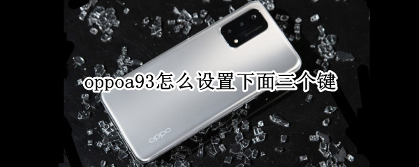 oppoa93怎么设置下面三个键 oppoa91怎么设置下面三个键