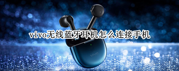 vivo无线蓝牙耳机怎么连接手机（vivo颈挂式蓝牙耳机）
