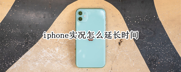 iphone实况怎么延长时间 iphone实况时间怎么变长