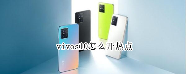 vivos10怎么开热点 vivos1手机热点怎么开