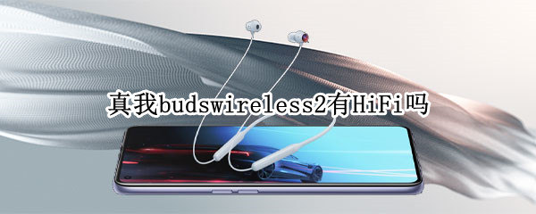 真我budswireless2有HiFi吗 真我buds wireless2