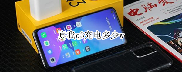 真我q3充电多少w 真我q3i充电功率