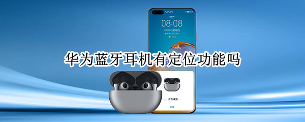 华为蓝牙耳机有定位功能吗（华为蓝牙耳机有定位功能吗苹果）