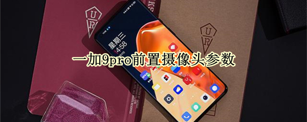一加9pro前置摄像头参数 一加九pro前置摄像头