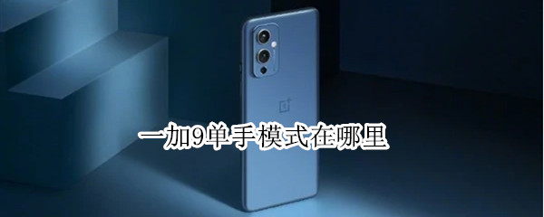 一加9单手模式在哪里（一加 单手模式）