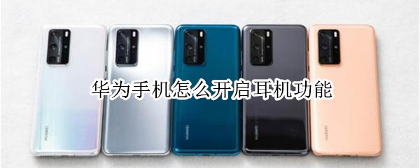 华为手机怎么开启耳机功能（华为手机怎样开启耳机功能）