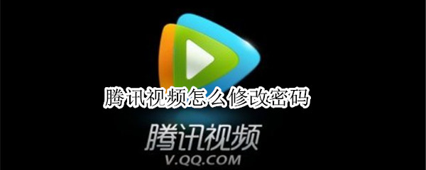 腾讯视频怎么修改密码（腾讯视频怎么修改密码手机）