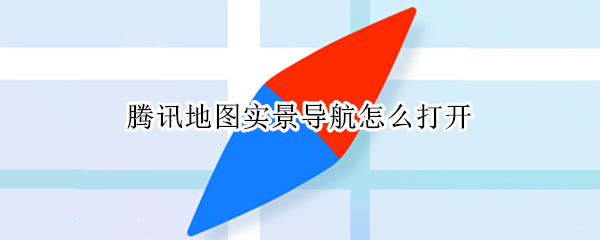 腾讯地图实景导航怎么打开 腾讯地图实景导航怎么打开设置