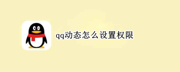 qq动态怎么设置权限 QQ动态怎么设置权限