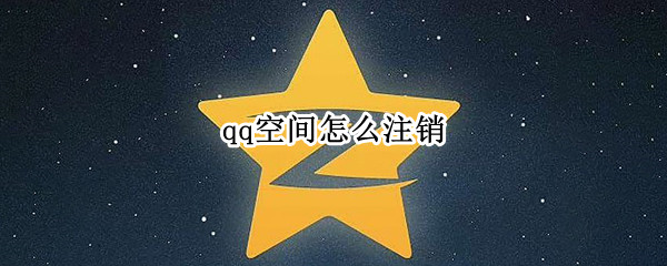 qq空间怎么注销 qq空间怎么注销掉还能恢复吗
