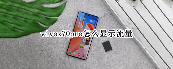 vivox70pro怎么显示流量（vivox7怎么看流量使用情况）