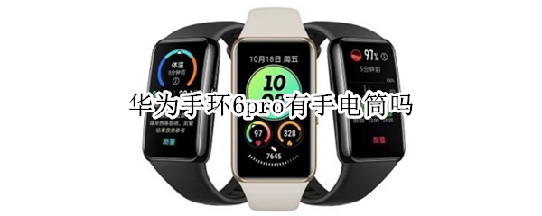 华为手环6pro有手电筒吗（华为手环6手电筒在哪里）