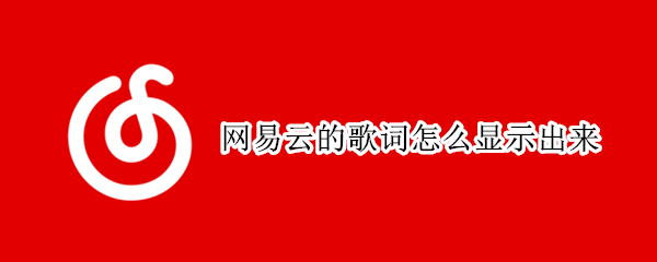 网易云的歌词怎么显示出来（网易云的歌词怎么显示出来苹果）