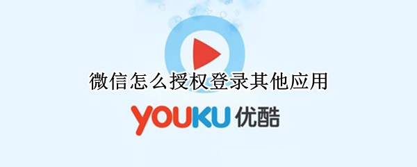 微信怎么授权登录其他应用 抖音微信登录权限不允许咋办
