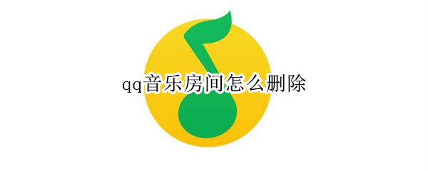 qq音乐房间怎么删除（QQ音乐房间怎么删除记录）