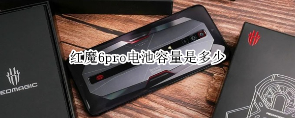 红魔6pro电池容量是多少 红魔6spro电池容量