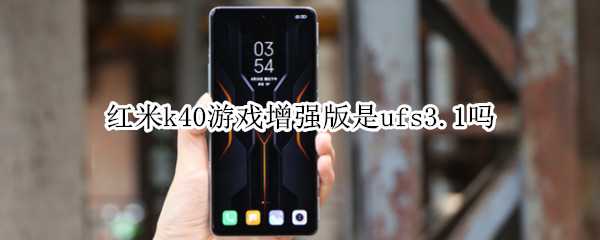 红米k40游戏增强版是ufs3.1吗（k40游戏增强版 ufs）