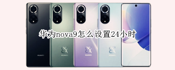 华为nova9怎么设置24小时（华为nova9怎么设置24小时制）
