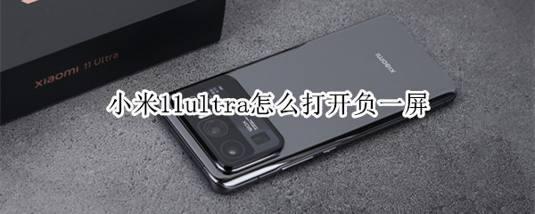 小米11ultra怎么打开负一屏 小米11负一屏怎么设置