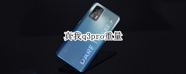 真我q3pro重量 真我q3pro有多重
