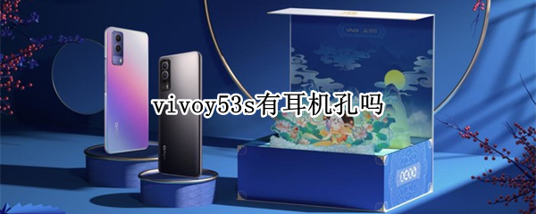 vivoy53s有耳机孔吗（vivoy53s手机有配耳机吗）
