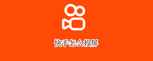 快手怎么投屏（快手怎么投屏直播）