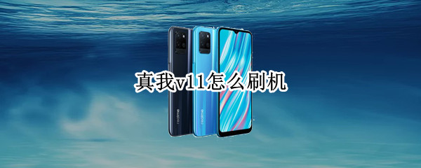 真我v11怎么刷机（真我v11刷机包）