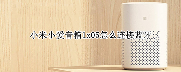 小米小爱音箱lx05怎么连接蓝牙（小爱音箱lx05怎么连接手机）