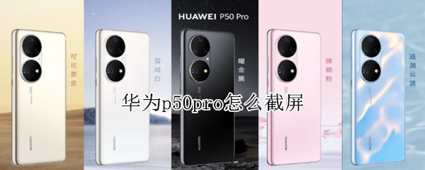 华为p50pro怎么截屏 华为p50pro怎么截屏锁屏