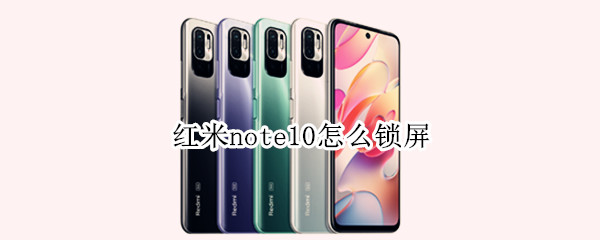 红米note10怎么锁屏 红米note10怎么锁屏幕
