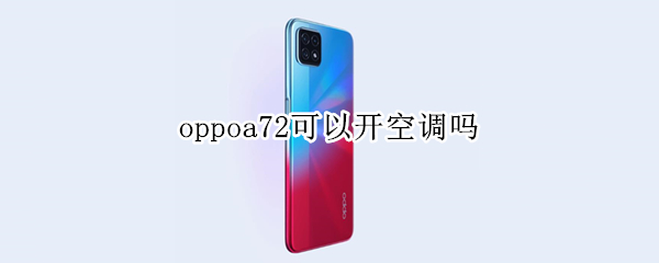 oppoa72可以开空调吗（oppoA72能开空调吗）