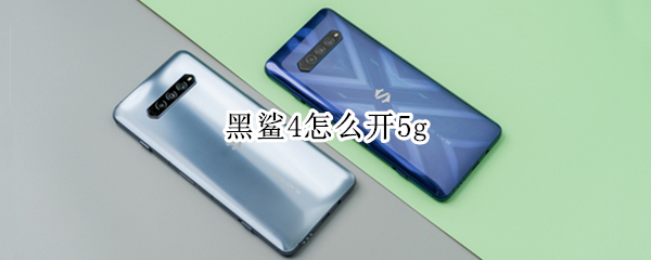 黑鲨4怎么开5g 黑鲨4怎么开5G